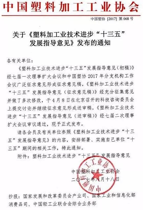 近日，中國(guó)塑料加工工業(yè)協(xié)會(huì)編制《塑料加工業(yè)技術(shù)進(jìn)步“十三五”發(fā)展指導(dǎo)意見(jiàn)》